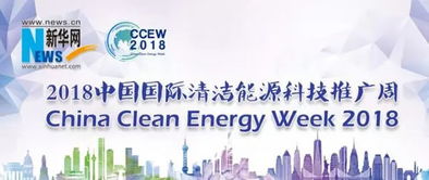 2018中国国际清洁能源科技推广周 软件驱动能源未来